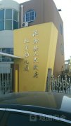 滨海县人民政府机关幼儿园