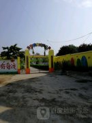 沛县龙固镇中心幼儿园
