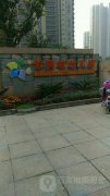 紫荆城幼儿园