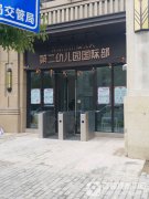 南京市市级机关第二幼儿园国际部