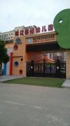 宜都市锦江国际幼儿园的图片