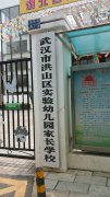 武汉市洪山区实验幼儿园-家长学校