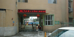 武汉理工大学余家头校区幼儿园的图片