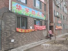 华语幼儿园