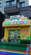 ABC双语幼儿园的图片