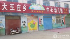 西华县大王庄乡中心幼儿园的图片