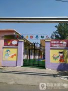 文峰区经典幼儿园的图片