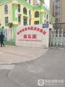 郑州市金水区天伦锦城幼儿园的图片