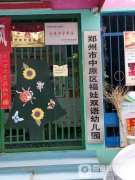 郑州市中原区福娃双语幼儿园的图片