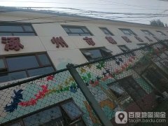 涿州市朝阳幼儿园