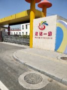 唐山市汉沽管理区第一幼儿园的图片