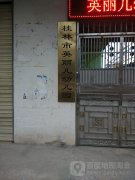 桂林市英丽儿幼儿园的图片