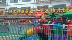 融水县童星双语艺术幼儿园的图片
