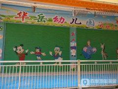 华岳幼儿园的图片