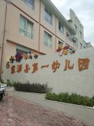 霞浦县第一幼儿园