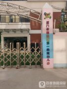 厦门市海沧区第一科技幼儿园的图片