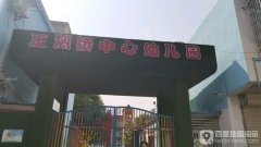 王烈桥中心幼儿园