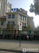 芜湖市鸠江区韦斯特幼儿园的图片