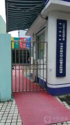 宁波市公安局海曙分局西门派出所宁波市甚至幼儿园警务联络室的图片