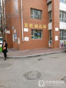 王虹幼儿园的图片