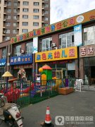 长春市柒色光幼儿园有限责任公司的图片