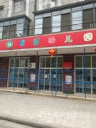 武汉市汉南区育苗幼儿园(薇湖路店)的图片