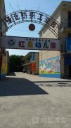安阳市豫北工业园红星幼儿园的图片