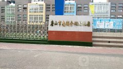 唐山市南湖金地幼儿园的图片