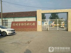 滁州市扬子幼儿园的图片