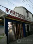 滁州市广惠幼儿园