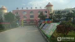 魏庄社区幼儿园