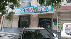 淳化县妇计中心婴幼儿沐浴游泳理疗馆